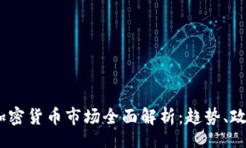 xiangqing  
2023年纽约加密货币市场全面解析：趋势、政策与投资机会