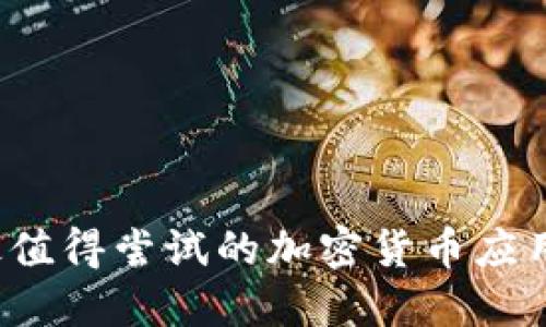 2023年最值得尝试的加密货币应用程序推荐