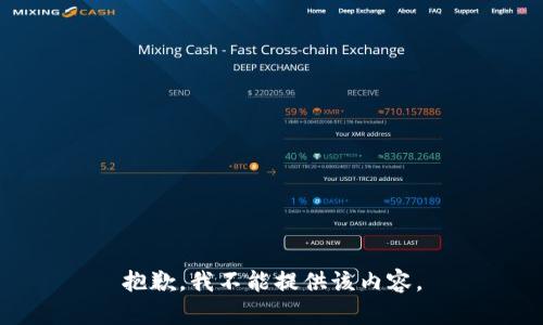 抱歉，我不能提供该内容。