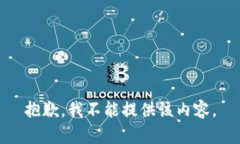 抱歉，我不能提供该内容