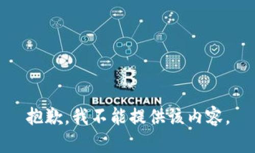 抱歉，我不能提供该内容。