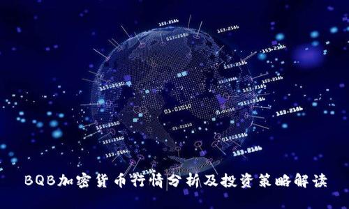 BQB加密货币行情分析及投资策略解读
