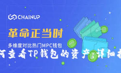 如何查看TP钱包的资产：详细指南