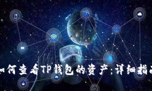 如何查看TP钱包的资产：详细指南
