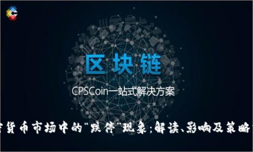 加密货币市场中的“跌停”现象：解读、影响及策略分析