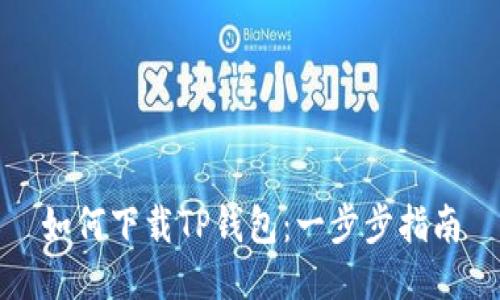 如何下载TP钱包：一步步指南
