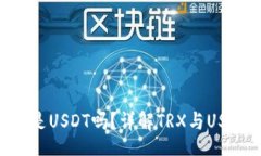 brTP钱包里的TRX是USDT吗？详