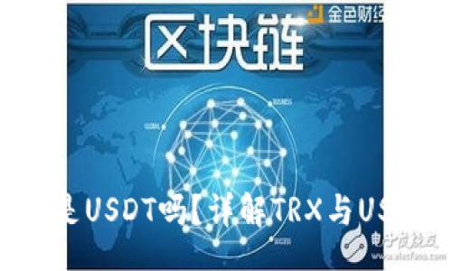 br
TP钱包里的TRX是USDT吗？详解TRX与USDT的关系及应用