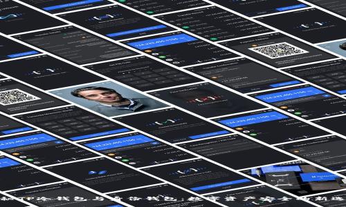 探秘TP冷钱包与身份钱包：数字资产安全的新选择