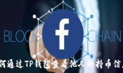   如何通过TP钱包查看他人