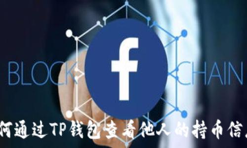   
如何通过TP钱包查看他人的持币信息？