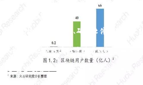   全面解析TP钱包1.2.8：功能、优势与使用心得 / 
 guanjianci 钱包, TP钱包, 加密货币, 区块链, 数字资产 /guanjianci 

TP钱包是当前数字资产管理领域中一款备受关注的工具，其1.2.8版本为用户带来了诸多更新和改善。作为一款多链钱包，它支持多种主流加密货币，使用户能够方便地管理和交易自己的数字资产。下面将详细分析TP钱包1.2.8的功能、优势及使用心得，同时针对其功能和使用可能遇到的问题进行深入解答。

一、TP钱包1.2.8的主要功能
TP钱包1.2.8版本在功能上有了显著提升，可以说是加密货币用户必不可少的工具。主要功能包括：
ul
  li多链支持：TP钱包能够支持以太坊、比特币、EOS等主流区块链，以及对应的各种代币。这使得用户可以在一个平台上方便地管理不同类型的资产。/li
  li安全性增强：该版本采用了更为严密的安全措施，包括多重签名和冷存储技术，有效保障用户的资产安全。/li
  li用户友好界面：TP钱包的界面设计更加直观友好，用户无需进行复杂设置即可快速上手，从而提高使用体验。/li
  li交易速率提升：1.2.8版本对交易路径进行了，用户在进行交易时可以享受到更快的确认速度，减少等待时间。/li
  li跨链交换：通过TP钱包，用户可以轻松实现不同区块链之间的资产交换，提升资金流动性。/li
/ul

二、TP钱包1.2.8的优势
与其他数字钱包相比，TP钱包1.2.8拥有独特的优势，这些优势使其在同类产品中脱颖而出：
ul
  li高安全性：该版本加强了安全性能，使用户的数字资产有效免受网络攻击和黑客侵入的威胁。TP钱包采用最新的加密技术，对用户数据和私钥进行严格的保护。/li
  li多样化的资产管理：用户可以通过TP钱包自由兑换不同的数字资产，无需频繁切换钱包，提高了管理效率。/li
  li活跃的社区支持：TP钱包有一个活跃的用户社区，用户在使用过程中遇到问题，可以迅速在社区中获得解答和帮助。/li
  li强大的交易功能：除了简单的资产管理，TP钱包还支持多种交易方式，比如法币交易、OTC交易等，满足用户不同需求。/li
  li更新频率高：TP钱包团队持续对其功能进行迭代升级，根据用户反馈产品，展现出对用户体验的重视。/li
/ul

三、使用TP钱包1.2.8的注意事项
虽然TP钱包1.2.8提供了众多优质的功能，但在使用过程中用户仍需注意以下几点：
ul
  li定期备份私钥：避免因设备损坏或丢失而导致资产损失，用户应定期备份自己的私钥并妥善保存。/li
  li选择安全的网络环境：在进行交易时，避免使用公共Wi-Fi网络，以免遭遇网络攻击。/li
  li警惕钓鱼网站和诈骗：用户在进行交易时要确认交易地址的真实性，以防被骗。/li
  li及时更新版本：建议保持TP钱包为最新版本，确保享受最新的功能及安全防护。/li
  li合理设置密码：设置一个复杂且不易泄露的密码，提高账户安全性。/li
/ul

四、常见问题解答

1. TP钱包支持哪些加密货币？
TP钱包支持多种主流加密货币，包括但不限于比特币（BTC）、以太坊（ETH）、EOS（EOS）、波场（TRON）、链所以及其他第二层扩展协议代币。用户在TP钱包中可以轻松添加和管理这些数字资产。此外，TP钱包的多链支持功能，帮助用户在多个链上无缝管理资产。无论你是以太坊生态中的代币、还是其他链上的代币，只需在wallet中添加即可，极大方便了资产的整合与查询。

在选择加密货币时，用户应根据市场行情和自身投资需求进行合理配置。同时，定期关注新兴项目和代币，帮助用户捕捉更多的投资机会。TP钱包提供了一个良好的资产种类选择，极大丰富了用户的投资组合。

2. TP钱包1.2.8的安全性能如何？
安全性是加密货币钱包使用者最为关注的一个方面，TP钱包1.2.8在这一方面进行了深度。首先，它采用了高强度的加密技术，对用户的私钥进行加密存储，有效防止了黑客的入侵。其次，TP钱包提供多重签名功能，增加了单一私钥破解的难度。此外，该钱包还支持冷存储选项，用户可以将大部分数字货币存储在没有网络连接的设备上，从而降低资产面临的风险。

TP团队定期进行安全审计，并快速响应社区的安全反馈，这种对安全的高度重视使得用户的资金更加安全。不过，用户自身也需增强安全意识，如定期修改密码、备份助记词等，确保资产安全。总的来说，TP钱包1.2.8的安全性能非常值得信赖，是用户放心使用的优质工具。

3. 如何进行资产转账和交易？
在TP钱包1.2.8中，资产转账和交易的操作非常直观，用户只需进入钱包界面，选择目标资产，输入接收地址和转账金额，然后确认即可。特别需要注意的是，转账时必须仔细核对接收地址，以避免因为输入错误导致资产损失。TP钱包提供二维码扫描功能，使得地址输入更加便捷和降低错误率。

在交易方面，TP钱包也提供多种选择，例如法币交易和去中心化交易（DEX），用户可以在此选择一个合适的平台进行交易操作。而TP钱包还支持链上交易记录的查询，用户能够随时查看自己的交易历史，确保每笔交易的透明性和可追溯性。

4. TP钱包如何进行跨链交易？
TP钱包的跨链交易功能使用户能够在不同的区块链之间自由交换资产，这是它的一大特色。用户在使用跨链交易时，首先需要确定要交换的两种代币及其网络。然后在TP钱包中选择“跨链交换”功能，输入需要交换的资产类型、数量及目标资产类型等相关信息，TP钱包会自动找到最佳交易路径，再进行确认。

在进行跨链交易时，用户需要考虑交易费用、速度等因素，合理选择不同的交易时机。同时，建议用户先了解不同链间的交易规则和手续费标准，以便于更好地管理资产。TP钱包跨链交易的出现，极大方便了资产流动的灵活性。

5. 如何处理TP钱包可能遇到的问题？
在使用TP钱包的过程中，用户可能会遇到各种问题，如资产确认慢、无法登录等。对于这些问题，TP钱包提供详尽的FAQ和客服支持。用户在遇到问题时，可以尝试重启应用、检查网络连接、确保软件更新至最新版等基本操作以排查故障。

如果问题依旧存在，用户应及时联系TP钱包的客服团队，提供详细的信息以便于技术人员进行处理。同时，TP钱包活跃的用户社区也是一个良好的资源来源，用户可以通过社区获取其他使用者的经验和解决方案，帮助自己更快速地解决问题。总体来说，TP钱包在疑难解答方面的积极响应，能够有效降低用户在使用中的困扰，提高体验。

综上所述，TP钱包1.2.8版本凭借其强大的功能、优质的安全性能和良好的用户体验，成为了当前数字资产管理领域的重要选择。对于加密货币用户而言，TP钱包不仅是简单的资产管理工具，更是实现未来数字经济投资的有效方式。无论你是对加密货币交易感兴趣，还是希望方便、安全地管理数字资产，TP钱包1.2.8都将是你不容错过的优选工具。