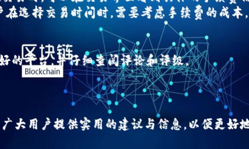 biao ti香港加密货币文件查询：如何高效获取交易记录与资产信息/biao ti  
香港, 加密货币, 文件查询, 交易记录, 资产信息/guanjianci  

引言  
随着区块链技术和加密货币的不断发展，越来越多的人开始关注如何有效地管理和查询他们的加密资产。在香港，作为一个金融中心，加密货币的使用和交易日益普遍。然而，许多用户在进行交易或持有加密货币时，常常面临如何查询相关文件和记录的问题。本文将详细介绍如何在香港有效地进行加密货币文件查询，并提供相关的实用信息和建议。  

1. 加密货币的基本概念  
在探讨加密货币文件查询之前，首先需要了解加密货币的基本概念。加密货币是基于区块链技术的一种数字货币，它通过密码学机制来确保交易的安全性和记录的不可篡改性。比特币、以太坊等是目前比较知名的加密货币，用户可以通过各种交易所进行买卖。  
加密货币的特点包括去中心化、匿名性、高流动性等，这些特征吸引了全球各地的投资者，尤其是在香港，许多金融服务公司和投资者都在积极参与这一市场。  

2. 为什么需要查询加密货币文件  
查询加密货币的文件和交易记录对于用户来说是非常重要的，原因主要有以下几点：  
ul  
li对资产的追踪和管理：通过查询交易记录，用户可以准确地了解自己持有的资产状况，进行合理的资产配置。/li  
li合规与报税：在香港，某些情况下，加密货币的利润可能会涉及税务问题，用户需要确保所有交易记录都被妥善保留，以便于未来的税务申报。/li  
li风险控制：了解自己的交易历史可以帮助用户更好地评估风险，及时调整投资策略。/li  
/ul  

3. 如何查询香港的加密货币文件  
在香港，查询加密货币文件主要有以下几种途径：  
h43.1 查询交易所记录/h4  
大多数用户在交易加密货币时，都会通过交易所进行买卖。每个交易所通常都会提供用户的交易历史记录查询服务。以Binance和Coinbase为例，用户可以通过登录账户，导航至“交易记录”栏目，导出PDF或CSV格式的交易记录文件。  
h43.2 利用区块链浏览器/h4  
区块链浏览器（如EtherScan和BlockChain.com）允许用户查看特定地址的交易记录。用户只需输入自己的钱包地址，即可查看该地址的所有交易信息，包括转入和转出情况。这样可以实现对单个钱包的全面跟踪。  
h43.3 使用专业的加密货币管理软件/h4  
市场上有不少专门的加密资产管理软件（如CoinTracking和Delta），它们不仅能够记录用户的交易历史，还能提供资产分析和税务计算功能。这类软件通常支持直接与多个交易所的接口连接，自动同步记录，方便用户查询。  

4. 需要注意的事项  
在查询加密货币文件时，用户需要注意以下几点：  
h44.1 保护隐私/h4  
加密货币虽然具有一定的匿名性，但用户仍需小心隐私保护。在使用公共网络或设备操作时，应尽可能避免保存敏感信息。同时，确保使用强密码，并开启双重认证，以防账户被盗。  
h44.2 了解法律风险/h4  
每个国家和地区的对加密货币的法律法规都各不相同。了解香港的相关法律，确保合规经营，是用户必须掌握的基础知识。此外，对于加密货币的处理，遵循当地税务法规也极为重要。  
h44.3 定期备份数据/h4  
对于持有加密货币的用户来说，定期备份交易记录及钱包信息至关重要。一旦丢失或删除，可能造成资产的损失。建议用户使用加密存储设备或第三方云服务进行备份。  

5. 常见问题解答  

h45.1 如何保证我的交易记录的准确性？/h4  
确保交易记录的准确性是用户查询的重要环节。首先，建议用户在每笔交易后，及时记录下交易的详细信息，包括交易所名称、交易时间、交易数量及价格等。其次，定期检查自己的交易记录，与交易所提供的记录进行对比，以确认无误。  
此外，使用专业的加密货币记录管理工具也能有效地帮助用户管理交易记录，这些工具可确保每笔交易都被自动记录，并避免手动输入导致的错误。  

h45.2 如果我忘记了我的交易所账号密码，该怎么办？/h4  
如果用户忘记交易所的账号密码，通常可以通过交易所的“找回密码”功能进行恢复。用户需提供注册时用的邮箱地址或手机号码，接收重置密码的链接或验证码。  
值得注意的是，密码找回过程中用户需要谨慎，以防信息泄露。在重置密码后，建议立即更改密码，并启用两步验证以增强账户的安全性。  

h45.3 如何处理丢失的加密货币？/h4  
对于因丢失私钥或钱包密码而无法访问的加密货币，恢复通常较为困难。用户首先可以尝试回忆并获取原始的私钥或密码。若实在无法解决，通常没有其他可行的恢复措施。  
为避免未来的类似情况，建议用户在创建钱包时，务必妥善保管私钥，可以选择将其写在纸上保留在安全的地方。此外，定期备份重要数据并使用多重签名功能，也有助于减少资产丢失的风险。  

h45.4 加密货币交易是否需要支付手续费？如果有，如何计算？/h4  
是的，进行加密货币交易时，用户通常需要支付一定的手续费。手续费的标准因交易所和交易的性质而异，可能是固定费用或交易金额的一定比例。用户在交易时，可以在交易界面看到具体的手续费信息。  
交易手续费计算的方式也有所不同。以比特币为例，交易所可能会按照 Blocks 情况动态调整手续费，用户在高峰期交易时，手续费通常会更高。因此，用户在选择交易时间时，需要考虑手续费的成本。  

h45.5 如何避免加密货币投资中的骗局？/h4  
加密货币投资中存在许多骗局，用户应提高警惕。首先，切勿随意点击不明链接或下载来路不明的软件。其次，用户在选择交易所时，应优选知名度高、信誉好的平台，并仔细查阅评论和评级。  
最后，保持对行业的持续学习，了解市场动态、技术趋势和法律法规，增强自我保护意识，方能安全参与加密货币投资。  

结语  
香港的加密货币市场充满机遇，同时也伴随着挑战。通过了解如何查询加密货币文件，用户可以有效管理自己的资产，提高财务透明度。希望本篇文章能为广大用户提供实用的建议与信息，以便更好地参与到加密货币的投资和使用中去。