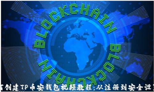 
新人如何创建TP币安钱包视频教程：从注册到安全设置全指南