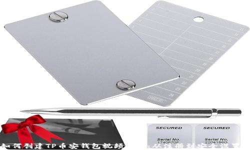 
新人如何创建TP币安钱包视频教程：从注册到安全设置全指南