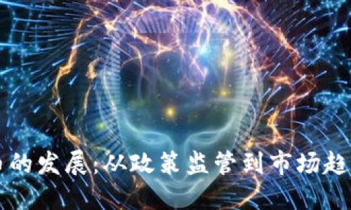 思考一个的

中国加密货币的发展：从政策监管到市场趋势的全面分析