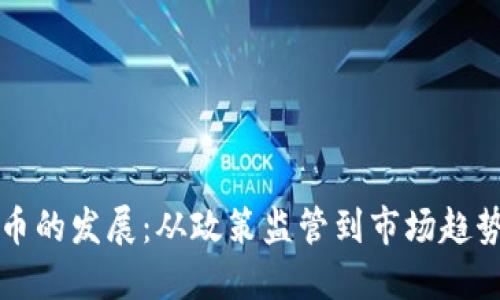 思考一个的

中国加密货币的发展：从政策监管到市场趋势的全面分析