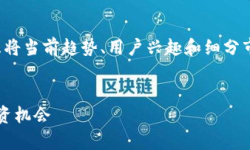 思维技巧分析：
要为“每日货币加密分析”拟定一个的，可以考虑将当前趋势、用户兴趣和细分市场结合在一起。以下是一个示例及相关关键词：

优质
2023年每日加密货币分析：洞察市场动向与投资机会