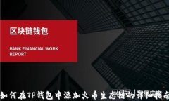 如何在TP钱包中添加火币生