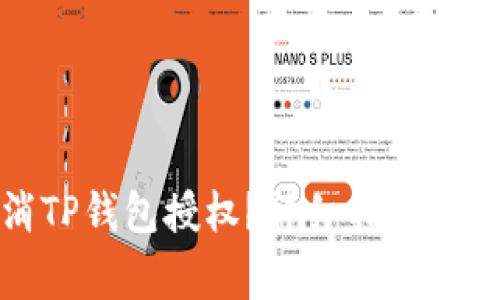 如何有效取消TP钱包授权？详细指南与常见问题解答