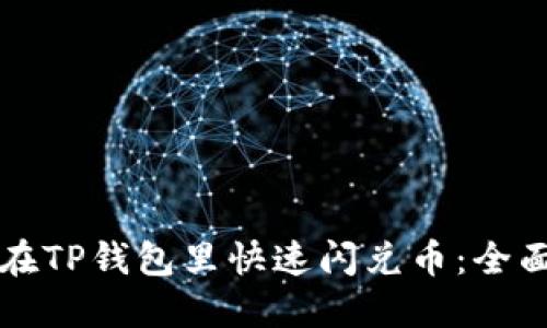 如何在TP钱包里快速闪兑币：全面指南