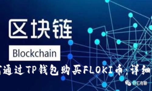 如何通过TP钱包购买FLOKI币：详细指南