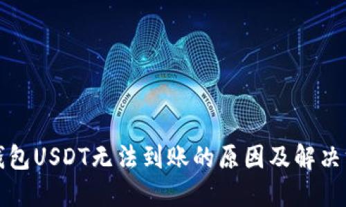TP钱包USDT无法到账的原因及解决方案