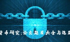 加密货币研究：论文题目