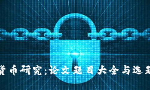 加密货币研究：论文题目大全与选题指南