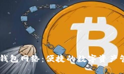 了解TP钱包网络：便捷的数字资产管理工具