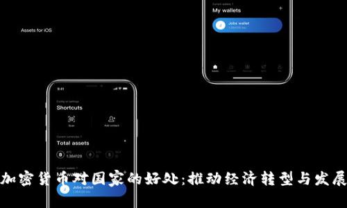 加密货币对国家的好处：推动经济转型与发展