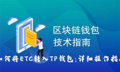 如何将ETC转入TP钱包：详细操作指南