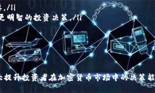 顺势而为，理性投资：加密货币行情工具的全面解析
加密货币, 行情工具, 投资分析, 市场动态, 数字货币/guanjianci

加密货币行情工具的定义与重要性
随着加密货币的快速发展，越来越多的投资者开始涉足这一新兴领域。在这样的背景下，加密货币行情工具的重要性愈发凸显。这些工具不仅可以帮助投资者获取实时的市场数据、价格走势和交易量，还能够提供有关不同加密货币的深入分析，帮助用户做出更明智的投资决策。
加密货币行情工具通常涵盖的内容包括实时价格、不同时期的价格走势图、市场深度、资金流入流出、技术指标等。这些工具为投资者提供了一个全面的视角，使他们能够更好地理解市场动态和趋势。

加密货币行情工具的主要类型
在众多的加密货币行情工具中，通常可以分为几个主要类型，以下是一些常见的工具：
ul
    listrong实时价格监控工具：/strong通过API或其它数据源，实时更新各种加密货币的价格。/li
    listrong图表分析工具：/strong提供价格走势图，支持技术分析指标如K线图、移动平均线等。/li
    listrong市场深度工具：/strong显示市场的买卖挂单情况，有助于理解市场流动性。/li
    listrong新闻聚合工具：/strong整合各大新闻来源的加密货币相关消息，帮助用户了解市场动态。/li
    listrong社交媒体分析工具：/strong从Twitter、Reddit等社交平台获取舆情信息，捕捉市场情绪。/li
/ul

如何选择合适的加密货币行情工具
选择合适的加密货币行情工具可以帮助投资者更有效地应对市场波动。以下是选择时需要考虑的一些因素：
ul
    listrong数据的准确性与及时性：/strong优质的行情工具应提供准确且实时更新的数据，以避免因信息滞后而导致的错误决策。/li
    listrong用户界面体验：/strong一个友好的用户界面可以显著提升用户体验，尤其是对于初学者而言。/li
    listrong功能的多样性：/strong是否具有丰富的分析功能，如多种技术指标、图表工具等，可以满足不同层次用户的需求。/li
    listrong价格：/strong工具是免费的还是收费的？哪种方式更符合用户的预算和需求？/li
    listrong社区和支持：/strong一个活跃的用户社区以及良好的客户支持可以帮助用户更快地解决问题。/li
/ul

如何利用加密货币行情工具进行交易
在了解了行情工具的基础知识后，让我们探讨如何使用这些工具帮助进行交易决策。以下是一些实用的方法：
ul
    listrong实时监控市场动态：/strong通过行情工具获取最新市场信息，关注价格的剧烈波动和市场的供需变化。/li
    listrong技术分析：/strong利用价格走势图和技术指标，分析历史数据以预测未来走势。例如，通过K线图可以观察支撑位和阻力位，从而更好地判断入市时机。/li
    listrong设置警报：/strong许多行情工具允许用户设置价格警报，当价格达到某个预设区间时会自动通知用户，帮助用户快速反应。/li
    listrong市场深度分析：/strong通过观察市场深度，了解当前的买入和卖出挂单情况，可以判断该加密货币的流动性。/li
    listrong结合新闻热点：/strong关注加密货币相关的新闻动态与社交媒体上的讨论，了解市场情绪变化，此举可以为交易带来额外的信息。/li
/ul

加密货币行情工具常见问题解答

1. 加密货币行情工具的使用有什么风险？
使用加密货币行情工具的风险主要体现在以下几个方面：
ul
    listrong信息失真：/strong 有些工具可能提供过期或不准确的数据，这会影响投资者的决策。例如，若投资者看到错误的价格信息，就可能在市场高点买入或低点卖出，导致损失。/li
    listrong过度依赖工具：/strong许多投资者可能会因过于依赖行情工具的建议而忽略了市场中的其他重要因素。盲目跟从工具所给出的操作建议，可能导致决策失误。/li
    listrong市场波动性：/strong加密货币市场的波动性极大，即使行情工具提供了准确的信息，短期内市场变化依然可能使预测失效。/li
    listrong技术故障：/strong在关键交易时刻，行情工具可能因为技术问题而无法正常使用，这可能会导致错失交易机会或者造成无法及时止损。/li
    listrong心理因素：/strong投资者在使用行情工具时可能受到“FOMO”（害怕错过）的心理影响，做出不理性的决策，因此保持冷静是至关重要的。/li
/ul
因此，在使用行情工具时，应结合多方信息进行分析，并保持理性。

2. 如何后续跟踪行情工具的表现？
要有效地后续跟踪行情工具的表现，可以采取以下几种方法：
ul
    listrong定期复盘：/strong每周或每月定期回顾自己的交易记录，结合行情工具的数据分析自己过去的每一笔交易，总结经验教训。/li
    listrong关注反馈与评价：/strong在使用过程中，关注同行的评价与反馈，看看其他用户的体验，从而检验自己的选择是否适合。/li
    listrong对比不同工具：/strong不妨试用多个不同的行情工具作为对比，评估它们在准确性、速度及易用性等方面的表现。/li
    listrong量化数据分析：/strong运用统计学知识或软件工具，量化自己使用行情工具后的效果，通过具体数据来判断工具的有效性。/li
    listrong及时更新：/strong技术迅速发展的行业也意味着市场工具的换代，适时更新工具以保持前沿，跟踪市场动态。/li
/ul

3. 加密货币行情工具的未来趋势是什么？
随着加密货币市场的日益壮大，加密货币行情工具也在不断演进，未来趋势将包括：
ul
    listrong人工智能的应用：/strong更多的行情工具将结合AI技术，通过机器学习进行数据分析，提供更为智能化的交易建议。/li
    listrong区块链技术应用：/strong区块链将推动数据透明度与安全性的提升，各种行情工具可能直接在区块链上运行，从而实现数据共享与信任的增强。/li
    listrong多元化功能整合：/strong未来的行情工具将不仅仅限于价格监控，而是会逐步整合更多的金融服务，如智能投顾、资产管理等功能。/li
    listrong用户体验的：/strong随着竞争的加剧，用户体验将日益成为重要的衡量标准，工具会更加注重界面的友好性和操作的简单性。/li
    listrong社交化交易的兴起：/strong越来越多的交易平台和工具将结合社交媒体，投资者能够分享自己的观点和决策，从而在社区中获得更多的信息和支持。/li
/ul

4. 为什么要使用多种加密货币行情工具？
使用多种行情工具的理由具体来说包括：
ul
    listrong信息来源多样化：/strong 不同工具从不同的数据源获取信息，使用多种工具可以从多角度获得信息，从而提高数据的准确性。通过多种工具进行交叉验证，能够降低错误决策的风险。/li
    listrong功能互补：/strong 各工具可能在不同功能上表现优劣，利用多种工具能够发挥各自的优势，实现互补，从而提高分析的全面性。/li
    listrong适应市场变化：/strong市场条件不断变化，某些工具可能在某些情况下表现优越，而在其他情况下则逊色，因此使用多个工具可以有效应对市场的动态变化。/li
    listrong降低依赖性：/strong 过于依赖单一工具可能导致信息获取不全，通过多种工具进行信息采集，可以有效降低风险。/li
    listrong提高决策信心：/strong 当多个工具给出了相似的分析结果时，用户更有信心做出交易决策，增加成功率。/li
/ul

5. 加密货币行情工具的选择标准有哪些？
在选择加密货币行情工具时，应该关注如下标准：
ul
    listrong数据实时性：/strong 实时更新的数据可以帮助投资者迅速把握市场动态，选择具备快捷更新机制的工具更为重要。/li
    listrong数据的全面性：/strong 选择支持多种货币以及丰富数据分析功能的工具，使投资者能够获取更全面的信息，做出更明智的投资决策。/li
    listrong用户体验：/strong 用户友好的界面和良好的操作逻辑能够提升使用的舒适度，减少混乱与误操作的可能性。/li
    listrong售后服务：/strong 数据或功能存在问题时，及时的技术支持和客户服务可以保障用户体验。/li
    listrong社区活跃度：/strong 一个活跃的使用社区能够在用户遇到问题时提供建议和帮助，增强成员之间的信息交流。/li
/ul

综上所述，加密货币行情工具在现代投资中扮演着至关重要的角色，了解其特性、选择合适的工具，以及合理利用这些工具，将极大提升投资者在加密货币市场中的决策能力与成功率。无论是交易新手还是经验丰富的投资者，了解和使用加密货币行情工具，都是提升投资效率和风险控制的重要途径。