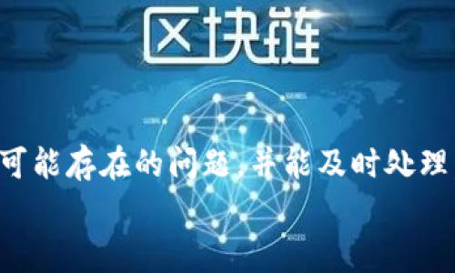   欧易如何提现到TP钱包：详细步骤与常见问题解答 / 

 guanjianci 欧易, TP钱包, 提现步骤, 加密货币, 数字资产 /guanjianci 

引言
近年来，随着加密货币的迅速发展，越来越多的人开始接触并使用这些数字资产。欧易作为一家较为知名的数字货币交易平台，提供了丰富的交易和提现功能，而TP钱包则作为一个功能强大的多链钱包，受到许多用户的青睐。那么，如何将欧易上的资产安全方便地提现到TP钱包呢？本文将详细介绍这一过程，并解答用户在操作过程中可能遇到的一些问题。

第一部分：欧易提现的基本步骤
在正式开始提现之前，用户需要确保自己在欧易平台和TP钱包中都成功注册并完成相关的身份验证。以下是提现的基本步骤：
ol
    listrong登录欧易账户：/strong首先，用户需要访问欧易官网，输入注册的邮箱和密码，登录自己的账户。/li
    listrong选择提现选项：/strong在用户的账户主页，找到“资产”或者“钱包”选项，点击进入后，选择“提现”功能。/li
    listrong选择提现资产：/strong在提现页面，用户需要选择要提取的加密货币，如比特币、以太坊等。/li
    listrong输入提现金额：/strong输入希望提现的金额，系统会显示相关的手续费和最终到账金额，用户需要确认无误。/li
    listrong填写TP钱包地址：/strong用户需在TP钱包中复制对应币种的地址，并粘贴到欧易的提现地址栏中。/li
    listrong确认提现：/strong在确认所有信息无误后，点击“提现”按钮，系统将提示用户进行二次确认，输入相关安全验证信息后即可完成提现。/li
/ol

第二部分：TP钱包的使用
TP钱包是一个多功能的去中心化钱包，用户可以通过该钱包管理多种加密货币资产。在提现到TP钱包成功后，用户可以进行一系列操作，如资产交易、转账或查看资产走势图等。
用户在使用TP钱包时，可以通过以下步骤来确保资金安全：
ol
    listrong安全设置：/strong首先，在TP钱包中，用户应开启双重身份验证、设置复杂密码、定期更换密码等。/li
    listrong备份助记词：/strong在TP钱包创建成功后，系统会给予用户一组助记词，务必妥善保存，以防钱包丢失。/li
    listrong定期查看资产：/strong定期查看TP钱包的资产余额及交易记录，确保一切正常。/li
/ol

第三部分：可能遇到的问题及解决方案
在提现过程中，用户可能会遇到一些问题。以下是五个常见问题及相应的解决方案：

1. 提现地址错误怎么办？
提现过程中，填写错误的钱包地址是一个常见的问题。此问题可以通过以下几个步骤来规避或解决：
ul
    listrong仔细核对：/strong用户在输入地址前，需确保已经从TP钱包复制了正确的地址，注意大小写和字符。/li
    listrong使用二维码：/strong如TP钱包提供了二维码功能，建议用户使用这一功能来扫描地址以减少出错的可能性。/li
    listrong等待确认：/strong如果已经提交了提现申请，且意识到地址错误，通常一旦提交就无法修改，用户需要联系欧易客服进行求助。/li
/ul
总结来说，确保提现地址的正确性是非常重要的一步，这关系到资产的安全性。在操作和填写信息时，用户需格外小心。

2. 提现后未到账如何处理？
提现后未到账可能让用户感到焦虑，以下是处理这一问题的一些方法：
ul
    listrong检查网络状态：/strong首先用户应确保自己的网络状态良好，提现信息的更新通常依赖于网络。/li
    listrong查看区块链状态：/strong用户可以通过区块链浏览器查看是否该笔交易已经被区块链确认。/li
    listrong查询提现记录：/strong用户可以在欧易平台的提现记录页查询相关信息，了解是否已经发起提现。/li
    listrong联系客服：/strong如问题仍未解决，建议用户及时联系欧易客服，询问提现的具体状态和细节。/li
/ul
一般情况下，提现到账时间会受到网络拥堵以及平台处理时间的影响，用户需保持耐心。

3. 提现手续费具体是多少？
提现手续费是用户在进行数字资产提取时必须考虑的因素，不同的交易平台和币种，手续费标准可能会不同。以下是一些影响提现手续费的因素：
ul
    listrong币种选择：/strong不同的加密货币手续费差异较大，比如比特币相对以太坊的手续费可能会更高。/li
    listrong平台政策：/strong每个平台对提现的收费标准不同，推荐用户在提现前查看欧易的手续费说明。/li
    listrong网络拥堵情况：/strong在网络高峰期，某些币种的手续费可能会随之上涨。/li
/ul
对于用户来说，在选择提现时，建议对手续费进行全面的了解，以便制定合理的资产提现策略。

4. 怎样保障提现安全性？
保护资金安全是每位用户的首要任务。以下是一些提升提现安全性的方法：
ul
    listrong使用合规的交易平台：/strong选择知名且信誉良好的交易平台如欧易进行操作，可以在一定程度上保障资金安全。/li
    listrong开启双重认证：/strong如平台支持双重认证功能，用户应当积极开启，增加安全性。/li
    listrong定期安全性审查：/strong定期检查钱包安全设置和账户安全信息，确保没有异常操作存在。/li
/ul
提升安全意识与掌握安全操作流程，是保护资产安全的有效措施。

5. TP钱包的优势是什么？
TP钱包的功能多样，能够满足用户的多方面需求。以下是TP钱包的一些核心优势：
ul
    listrong多种资产支持：/strongTP钱包支持多种主流加密货币，用户可在一个钱包中管理多种数字资产，方便快捷。/li
    listrong安全性高：/strongTP钱包采用了多重加密方式，保障用户的资产安全。/li
    listrong用户体验优秀：/strongTP钱包界面直观易懂，方便新用户上手操作，减少学习成本。/li
    listrong跨链功能：/strong一些TP钱包还具备跨链功能，支持用户在不同区块链间自由转移资产。/li
/ul
了解TP钱包的优势，能帮助用户更好地使用这一工具来管理自身的数字资产。

结论
总的来说，将欧易上的资产提现到TP钱包并不是一件复杂的事情，用户只需按照规定的步骤进行操作，并注意相关的细节，便能顺利完成提现。在操作过程中，预见可能存在的问题，并能及时处理，是每位加密货币用户应具备的技能。
希望通过本文的详细介绍，能够帮助每位用户了解欧易提现到TP钱包的具体流程及注意事项，确保资产的安全与顺利到达。