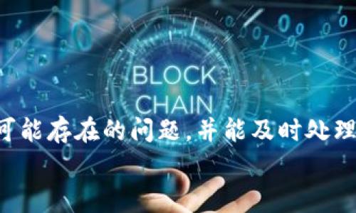   欧易如何提现到TP钱包：详细步骤与常见问题解答 / 

 guanjianci 欧易, TP钱包, 提现步骤, 加密货币, 数字资产 /guanjianci 

引言
近年来，随着加密货币的迅速发展，越来越多的人开始接触并使用这些数字资产。欧易作为一家较为知名的数字货币交易平台，提供了丰富的交易和提现功能，而TP钱包则作为一个功能强大的多链钱包，受到许多用户的青睐。那么，如何将欧易上的资产安全方便地提现到TP钱包呢？本文将详细介绍这一过程，并解答用户在操作过程中可能遇到的一些问题。

第一部分：欧易提现的基本步骤
在正式开始提现之前，用户需要确保自己在欧易平台和TP钱包中都成功注册并完成相关的身份验证。以下是提现的基本步骤：
ol
    listrong登录欧易账户：/strong首先，用户需要访问欧易官网，输入注册的邮箱和密码，登录自己的账户。/li
    listrong选择提现选项：/strong在用户的账户主页，找到“资产”或者“钱包”选项，点击进入后，选择“提现”功能。/li
    listrong选择提现资产：/strong在提现页面，用户需要选择要提取的加密货币，如比特币、以太坊等。/li
    listrong输入提现金额：/strong输入希望提现的金额，系统会显示相关的手续费和最终到账金额，用户需要确认无误。/li
    listrong填写TP钱包地址：/strong用户需在TP钱包中复制对应币种的地址，并粘贴到欧易的提现地址栏中。/li
    listrong确认提现：/strong在确认所有信息无误后，点击“提现”按钮，系统将提示用户进行二次确认，输入相关安全验证信息后即可完成提现。/li
/ol

第二部分：TP钱包的使用
TP钱包是一个多功能的去中心化钱包，用户可以通过该钱包管理多种加密货币资产。在提现到TP钱包成功后，用户可以进行一系列操作，如资产交易、转账或查看资产走势图等。
用户在使用TP钱包时，可以通过以下步骤来确保资金安全：
ol
    listrong安全设置：/strong首先，在TP钱包中，用户应开启双重身份验证、设置复杂密码、定期更换密码等。/li
    listrong备份助记词：/strong在TP钱包创建成功后，系统会给予用户一组助记词，务必妥善保存，以防钱包丢失。/li
    listrong定期查看资产：/strong定期查看TP钱包的资产余额及交易记录，确保一切正常。/li
/ol

第三部分：可能遇到的问题及解决方案
在提现过程中，用户可能会遇到一些问题。以下是五个常见问题及相应的解决方案：

1. 提现地址错误怎么办？
提现过程中，填写错误的钱包地址是一个常见的问题。此问题可以通过以下几个步骤来规避或解决：
ul
    listrong仔细核对：/strong用户在输入地址前，需确保已经从TP钱包复制了正确的地址，注意大小写和字符。/li
    listrong使用二维码：/strong如TP钱包提供了二维码功能，建议用户使用这一功能来扫描地址以减少出错的可能性。/li
    listrong等待确认：/strong如果已经提交了提现申请，且意识到地址错误，通常一旦提交就无法修改，用户需要联系欧易客服进行求助。/li
/ul
总结来说，确保提现地址的正确性是非常重要的一步，这关系到资产的安全性。在操作和填写信息时，用户需格外小心。

2. 提现后未到账如何处理？
提现后未到账可能让用户感到焦虑，以下是处理这一问题的一些方法：
ul
    listrong检查网络状态：/strong首先用户应确保自己的网络状态良好，提现信息的更新通常依赖于网络。/li
    listrong查看区块链状态：/strong用户可以通过区块链浏览器查看是否该笔交易已经被区块链确认。/li
    listrong查询提现记录：/strong用户可以在欧易平台的提现记录页查询相关信息，了解是否已经发起提现。/li
    listrong联系客服：/strong如问题仍未解决，建议用户及时联系欧易客服，询问提现的具体状态和细节。/li
/ul
一般情况下，提现到账时间会受到网络拥堵以及平台处理时间的影响，用户需保持耐心。

3. 提现手续费具体是多少？
提现手续费是用户在进行数字资产提取时必须考虑的因素，不同的交易平台和币种，手续费标准可能会不同。以下是一些影响提现手续费的因素：
ul
    listrong币种选择：/strong不同的加密货币手续费差异较大，比如比特币相对以太坊的手续费可能会更高。/li
    listrong平台政策：/strong每个平台对提现的收费标准不同，推荐用户在提现前查看欧易的手续费说明。/li
    listrong网络拥堵情况：/strong在网络高峰期，某些币种的手续费可能会随之上涨。/li
/ul
对于用户来说，在选择提现时，建议对手续费进行全面的了解，以便制定合理的资产提现策略。

4. 怎样保障提现安全性？
保护资金安全是每位用户的首要任务。以下是一些提升提现安全性的方法：
ul
    listrong使用合规的交易平台：/strong选择知名且信誉良好的交易平台如欧易进行操作，可以在一定程度上保障资金安全。/li
    listrong开启双重认证：/strong如平台支持双重认证功能，用户应当积极开启，增加安全性。/li
    listrong定期安全性审查：/strong定期检查钱包安全设置和账户安全信息，确保没有异常操作存在。/li
/ul
提升安全意识与掌握安全操作流程，是保护资产安全的有效措施。

5. TP钱包的优势是什么？
TP钱包的功能多样，能够满足用户的多方面需求。以下是TP钱包的一些核心优势：
ul
    listrong多种资产支持：/strongTP钱包支持多种主流加密货币，用户可在一个钱包中管理多种数字资产，方便快捷。/li
    listrong安全性高：/strongTP钱包采用了多重加密方式，保障用户的资产安全。/li
    listrong用户体验优秀：/strongTP钱包界面直观易懂，方便新用户上手操作，减少学习成本。/li
    listrong跨链功能：/strong一些TP钱包还具备跨链功能，支持用户在不同区块链间自由转移资产。/li
/ul
了解TP钱包的优势，能帮助用户更好地使用这一工具来管理自身的数字资产。

结论
总的来说，将欧易上的资产提现到TP钱包并不是一件复杂的事情，用户只需按照规定的步骤进行操作，并注意相关的细节，便能顺利完成提现。在操作过程中，预见可能存在的问题，并能及时处理，是每位加密货币用户应具备的技能。
希望通过本文的详细介绍，能够帮助每位用户了解欧易提现到TP钱包的具体流程及注意事项，确保资产的安全与顺利到达。