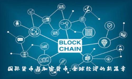 国际货币与加密货币：全球经济的新篇章