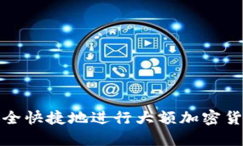 如何安全快捷地进行大额加密货币套现