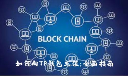 如何向TP钱包充值：全面指南