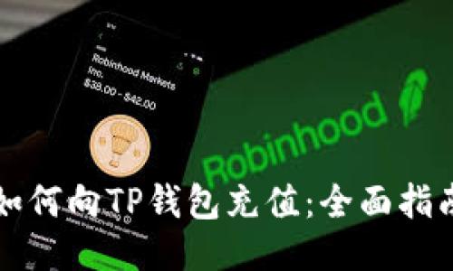 如何向TP钱包充值：全面指南