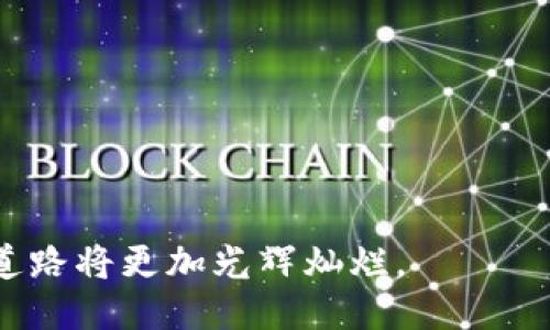 TP钱包版本历史及升级指南
TP钱包, 钱包版本, 区块链, 数字货币, 升级指南/guanjianci

TP钱包的起源
TP钱包是一款专注于区块链技术和数字资产管理的手机应用，其目标是为用户提供安全、便捷的资产存储与管理体验。自推出以来，TP钱包就致力于为用户提供最优秀的服务，其版本历史也反映了这一过程中的技术迭代和功能。

早期版本的特点
在TP钱包的早期版本中，主要提供了基础的数字货币存储、发送和接收功能。用户可以通过钱包生成私钥，从而安全地管理自己的数字资产。这一时期的TP钱包虽然功能相对单一，但在区块链技术尚未成熟的情况下，已经为用户提供了相对安全的资产管理工具。

中期版本的升级与功能增强
随着区块链技术的不断发展和用户需求的增加，TP钱包的功能逐渐扩展。在中期版本中，TP钱包添加了对多种主流数字货币的支持，并开始引入去中心化交易平台（DEX）的功能，让用户可以在钱包内部直接进行交易。同时，这一阶段也加强了安全性，增加了多重签名和生物识别等功能。

TP钱包的生态系统构建
进入最近的版本，TP钱包不仅仅是一款数字货币钱包，而是逐渐构建起一个完整的数字资产生态系统。用户不仅可以通过TP钱包管理资产，还可以参与到各种区块链项目中。此版本引入了DeFi（去中心化金融）功能，用户可以通过钱包进行流动性挖矿、借贷等操作。此外，为了提高用户的使用体验，TP钱包还推出了一系列的教程和社区活动，帮助用户更好地了解区块链及其应用。

未来发展的可能方向
展望未来，TP钱包有着广阔的发展空间。随着区块链技术的不断演变，TP钱包可能会进一步整合更多的新兴技术，如NFT（非同质化代币）、人工智能等，推出更加智能化的资产管理功能。同时，TP钱包也可能会增强其社交功能，让用户之间能够更便捷地进行资产交流与分享。

TP钱包常见问题

以下是关于TP钱包的五个常见问题及其详细解答:

1. 如何安全存储自己的私钥？
存储私钥是数字货币钱包使用中的核心问题。私钥是用户访问钱包和控管资产的唯一凭证。如果私钥被他人获取，用户的资产将立即处于风险之中。那么，如何安全存储私钥呢？

首先，用户应避免在网络上存储私钥。例如，将私钥记录在纸上，然后将其存放在安全的地方，如保险箱，不要将其保存在扰动较大的数字设备上。此外，使用硬件钱包也是一个安全选择，因为硬件钱包专门设计用于存储私钥，且为其提供物理安全性。

其次，用户应定期更换钱包的助记词和密码，并确保将其保存在一个安全且不易被他人访问的地方。如果使用纸质记录，确保纸质记录不会被潮湿或损坏。

最后，启用两步验证也是增加私钥安全性的一种方法。每当需要进行重要的交易时，用户可以要求额外的验证步骤，从而增加安全保障。

2. TP钱包支持哪些数字货币？
TP钱包自发布以来，便致力于支持多种主流数字货币。随着各个版本的升级，当前版本支持的数字货币种类也在逐步增加。目前，TP钱包支持比特币（BTC）、以太坊（ETH）、瑞波币（XRP）、莱特币（LTC）、和一系列ERC-20代币等主流数字货币。

用户可以在TP钱包中发送、接收和查询这些数字货币的余额，同时还可以利用TP钱包实现兑换等功能。为了满足不同用户的需求，TP钱包还定期更新其支持的数字货币列表，添加新兴项目和代币，以便用户能在一个平台上满足其所有需求。

此外，为了确保用户资金的安全性，TP钱包会对新支持的数字货币进行严格的审核，确保其项目的合法性和安全性。因此，用户在使用TP钱包时可以享受更高的安全保障。

3. 如何进行TP钱包的升级？
TP钱包的升级过程相对简单，用户只需按照以下步骤进行操作即可确保使用最新版本以享受新增的功能和加强的安全性。

首先，用户需要访问应用商店（如Google Play或Apple App Store），搜索“TP钱包”并查看最新版本。如果发现有新版本，点击更新按钮进行下载更新。在此过程中，用户必须确保其网络连接是稳定的，这样能够快速完成下载。

其次，在进行更新之前，确保用户已经备份钱包信息。虽然在大多数情况下更新不会影响现有数据，但备份总是能让用户更加安心。

完成下载更新后，用户可以打开TP钱包，检查新版本的功能和改进之处。如有新功能，TP钱包通常会在应用中提供您相应的介绍和使用指南，用户可以根据提示进行学习。

4. TP钱包的安全性如何保障？
TP钱包作为一款数字货币钱包，其安全性是用户最为关注的一个方面。TP钱包在多个方面采取了一系列的安全保障措施。

首先，TP钱包采用了端到端加密技术，确保用户数据和交易信息在传输过程中的安全性。即使黑客入侵，也无法轻易获取用户的资产信息。

其次，TP钱包引入了多重签名的功能，用户可以设置多个密钥进行授权，从而提升安全性能。在多重签名模式下，即使一把密钥被盗窃，用户的资产仍然不会遭受到威胁。

再者，TP钱包还采用生物识别技术，包括指纹扫描和面部识别，以增强安全保护。这种功能确保只有授权用户方能访问和管理其资产，降低了资产被盗风险。

最后，TP钱包团队也将不断关注市场动向，随时更新安全协议，确保其用户在使用过程中尽可能避免遭受潜在的网络攻击。

5. 如何选择最合适的数字货币钱包？
选择一个合适的数字货币钱包并非易事，以下是一些关键要点，能够帮助用户在选择时进行参考。

首先，要考虑钱包的安全性。毫无疑问，安全性是选择钱包时最重要的指标。确保钱包中的私钥不能被外部访问，依赖硬件加密及多重验证措施的数字钱包更值得信赖。

其次，用户应关注钱包的支持币种。如果用户需要频繁交易某些特定数字货币，确保钱包支持所需币种是至关重要的。

此外，使用体验也同样重要。用户应选择界面友好、容易操作的钱包，这样可以在日常使用中减少困惑和麻烦，使得资金管理更为高效。

最后，建议用户查看网上的评价与反馈，了解其他用户的使用体验。这些信息能帮助用户判断一个钱包的实际表现，最终选择最适合自己的数字货币钱包。

总之，TP钱包的版本历史展现了其快速发展的特点，涉及到的各个版本都在不断和升级，力求为用户提供更为安全、便捷的使用体验。借助于用户的支持和反馈，TP钱包未来的道路将更加光辉灿烂。