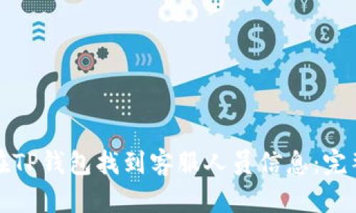 如何在TP钱包找到客服人员信息：完整指南