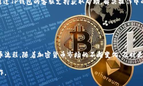   如何使用TP钱包通过BNB进行提币？ / 

 guanjianci TP钱包, 提币, BNB, 加密货币, 钱包操作 /guanjianci 

在加密货币快速发展的今天，各类钱包应运而生，其中TP钱包作为一款多链钱包，因其便捷性和安全性受到了众多用户的喜爱。提币，即将你在TP钱包中的加密资产转移到其他钱包或交易所的过程。而BNB（币安币）作为一种流行的加密货币，常用于支付交易手续费，具有重要的实用价值。本文将深入探讨如何利用TP钱包提币，并主要聚焦在使用BNB的过程中所需掌握的各项知识。

一、TP钱包介绍

TP钱包是一款支持多种区块链资产的钱包，用户可以方便地管理自己的数字资产。TP钱包支持的资产包括但不限于比特币（BTC）、以太坊（ETH）及波场（TRX）等。这款钱包的界面友好，操作简单，特别适合初学者使用。

TP钱包的一大特色是其私钥的管理方式，用户的私钥存储在本地设备上，确保了资产的安全。用户只需记住自己的助记词，就可以随时恢复钱包。此外，TP钱包还提供了多链支持，使得用户可以在一个钱包中管理多个区块链的资产，大大提高了管理的便捷性。

二、BNB的基本知识

BNB，即币安币，是由币安交易所发行的加密货币。最初，它是为了支付交易手续费而设立的。用户在币安平台交易时，使用BNB支付手续费将享受折扣，近年来，BNB的用途逐渐扩展到DeFi、NFT等多个领域。

BNB的价值波动很大，主要受币安生态和市场需求的影响。用户可以在币安交易所或其他支持BNB的交易平台上进行交易、购买和提币。由于BNB的多样化应用，很多用户把它作为长期投资的工具，也有人利用它来进行短期的交易获益。

三、如何在TP钱包提币使用BNB？

在TP钱包中提币使用BNB，主要包括几个步骤：选择资产、输入提币地址、确认提币等。以下是具体操作步骤：

1. 打开TP钱包：首先，用户需要在手机中打开TP钱包应用，确保该钱包已经安装并成功创建。

2. 选择币种：在主界面上，点击“资产”选项，选择“BNB”作为提币的币种。确保已有相应数量的BNB在钱包中。

3. 输入提币地址：在“提币”选项中，输入你希望转账到的目标钱包地址。也可以通过扫描二维码来完成这一操作。

4. 输入数量：填写要提取的BNB数量，并检查费用。确保在提取的总数中预留出足够的BNB作为交易手续费。

5. 二次确认：再次确认提币地址及数量无误后，点击“确认提币”，根据钱包的安全设置，输入密码或进行指纹验证等。

6. 提币成功：系统处理完毕后，用户将收到提币成功的信息。可以在“交易记录”中查找提币的信息，查看交易状态。

四、提币过程中可能遇到的问题

在提币过程中，用户可能会遇到一些常见的问题，以下是详细分析：

1. 提币地址错误怎么办？

在提币过程中，确保提币地址正确是至关重要的。一旦你将BNB发送到错误的地址，这笔交易是不可逆的，资产可能会永久损失。如果在确认环节发现地址有误，可以及时取消提币操作，重新输入正确的地址。

如果提币已经提交，首先要检查交易状态，确认交易是否已经确认。如果交易尚未确认，可以尝试在钱包中找到“取消交易”的选项进行操作。但请注意，有些区块链网络不支持交易取消功能。

为了防止此类错误，建议用户在复制地址时要特别小心。同时，也可以在发送小额BNB进行测试，确保无误后再进行大额提币。

2. 为什么提币手续费那么高？

提币手续费通常由区块链网络施加，由于链上当前交易的活跃度和网络拥堵程度不同，手续费会有所浮动。当网络繁忙时，交易确认速度较慢，用户可能需要支付更高的手续费以获取更快的确认时间。

在TP钱包中，用户可以选择设置自定义手续费，或使用系统推荐的标准手续费。在网络繁忙时期，增加手续费设置可以提升交易优先级，确保更快的处理速度。

建议用户关注网络拥堵情况，在合适的时机进行提币，以降低手续费的支出，同时也保持快速的交易确认。

3. 提币后多久到账？

提币到账的时间主要取决于目标平台的区块链确认速度。一般来讲，BNB在网络状况良好的情况下，首次确认可能需要几分钟，最终到账时间可能会在几分钟到数小时之间，具体视乎区块链网络的繁忙情况。

用户在进行提币时，可以查看提币记录中的交易ID，通过区块浏览器实时追踪交易状态。一旦交易得到足够的区块确认，目标钱包将能够看到这笔提币。在与其他交易所交互时，还应考虑对应平台的提现处理时间。

4. TP钱包支持哪些其他币种进行提币？

TP钱包支持多种数字资产的管理与交易，包括 but not limited to BTC、ETH、TRX等多个主流币种。每种资产的提币都涉及各自不同的提币流程，但总体操作路径大致相同。

用户在TP钱包中可以轻松地选择不同的资产进行提币。在进行提币操作前，除了要查看目标地址外，还需确保你对提币的币种及相关网络情况有所了解，例如网络拥堵导致的手续费、确认时间等。

5. 如果提币失败，应该如何处理？

提币失败的原因有很多，包括网络问题、地址错误、余额不足等。如遇到提币失败的情况，用户应第一时间查看具体的错误提示，并根据提示信息进行相应的调整。

若提币失败属於网络原因，用户可以尝试再次提交提币请求，但需确保前次提币操作已被处理完毕。如果余额不足，用户需要充值足够资产再尝试提币。此外，用户可以通过TP钱包的客服支持获取帮助，解决操作中的问题。

对于将来防止提币失败，建议用户在操作前仔细检查每个环节，合理规划资产。这不仅提高了操作的成功率，也让用户对加密货币的管理更加得心应手。

总结

TP钱包作为一款实用的多链钱包，能够帮助用户轻松实现BNB等资产的提币。为了保障资产安全和交易顺利，用户在操作过程中需仔细检查各项信息，了解手续费和提币流程。随着加密货币市场的不断变化，及时更新个人知识和技巧，将让你的数字资产管理更加游刃有余。

在加密货币的世界中，正确理解和使用提币功能是每一个用户都需要掌握的基本技能。希望本文的详细解读，能够帮助你轻松上手TP钱包，并顺利使用BNB进行提币操作。