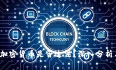  买入加密货币是否违法？