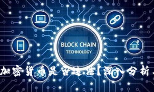  买入加密货币是否违法？深入分析与解读