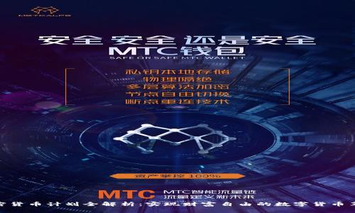 加密货币计划全解析：实现财富自由的数字货币革命