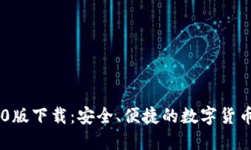 IM钱包1.0版下载：安全、便捷的数字货币管理工具