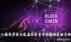 深入解析摩根大通在加密