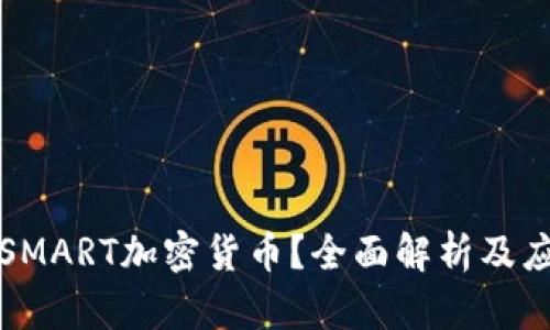 什么是SMART加密货币？全面解析及应用前景