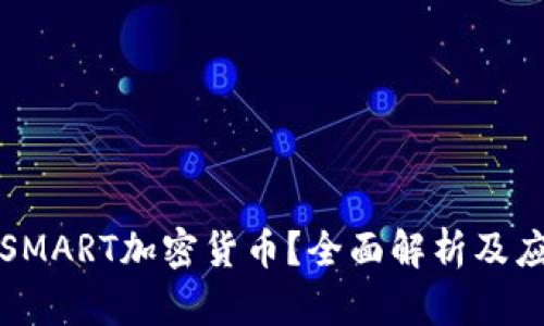 什么是SMART加密货币？全面解析及应用前景