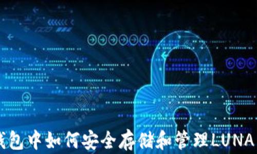 
TP钱包中如何安全存储和管理LUNA新币